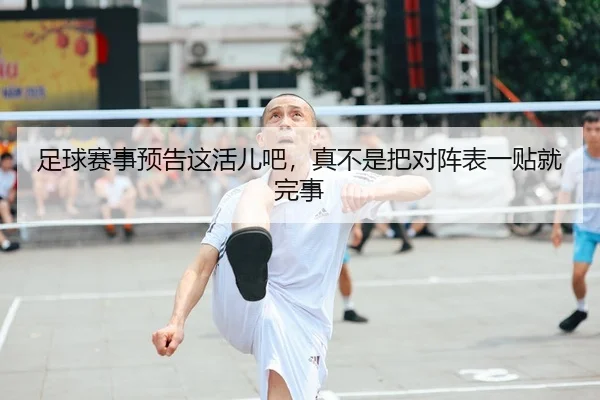 足球赛事预告这活儿吧，真不是把对阵表一贴就完事（leyu）