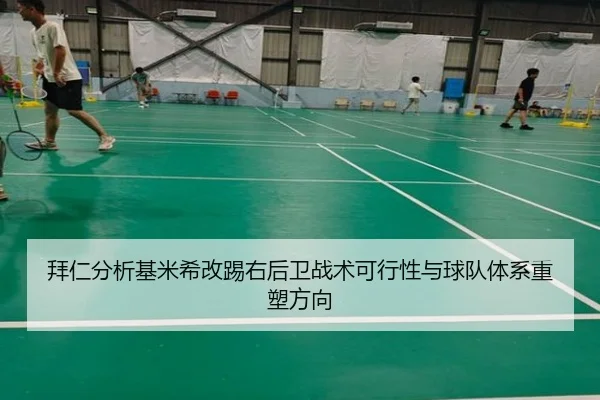 拜仁分析基米希改踢右后卫战术可行性与球队体系重塑方向（leyu）