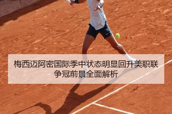 梅西迈阿密国际季中状态明显回升美职联争冠前景全面解析（leyu）
