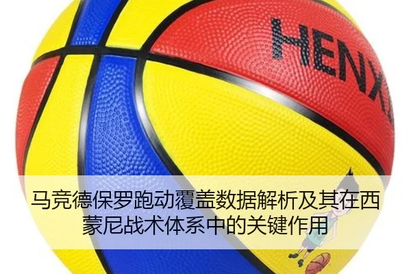 马竞德保罗跑动覆盖数据解析及其在西蒙尼战术体系中的关键作用（leyu）