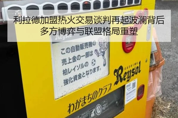 利拉德加盟热火交易谈判再起波澜背后多方博弈与联盟格局重塑（leyu）