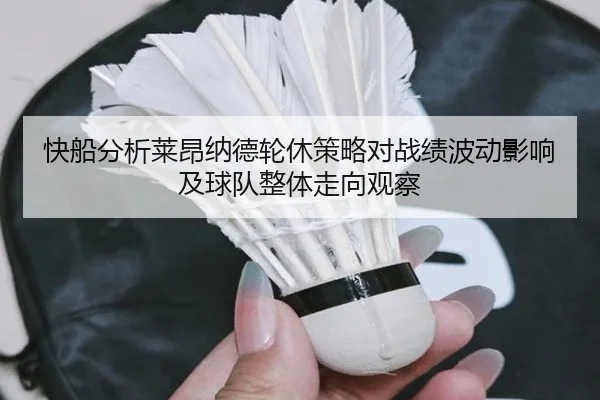 快船分析莱昂纳德轮休策略对战绩波动影响及球队整体走向观察（leyu）