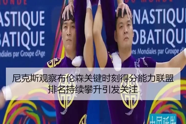 尼克斯观察布伦森关键时刻得分能力联盟排名持续攀升引发关注（leyu）